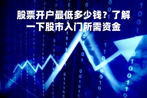 股票开户最低多少钱？了解一下股市入门所需资金