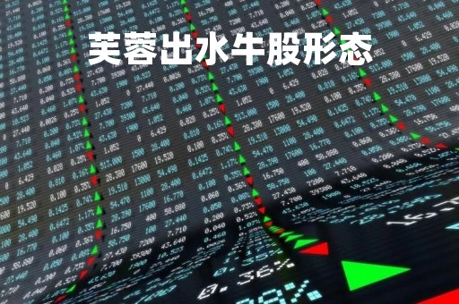 芙蓉出水牛股形态