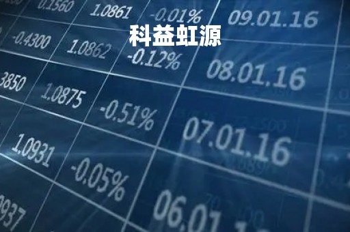 科益虹源
