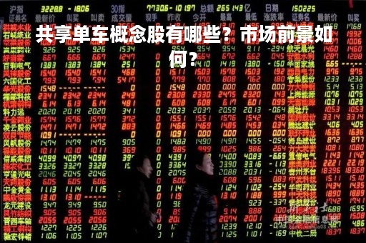共享单车概念股有哪些？市场前景如何？