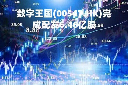 数字王国(00547.HK)完成配发6.46亿股 数字王国(00547.HK)完成配发6.46亿股