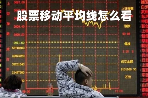 股票移动平均线怎么看