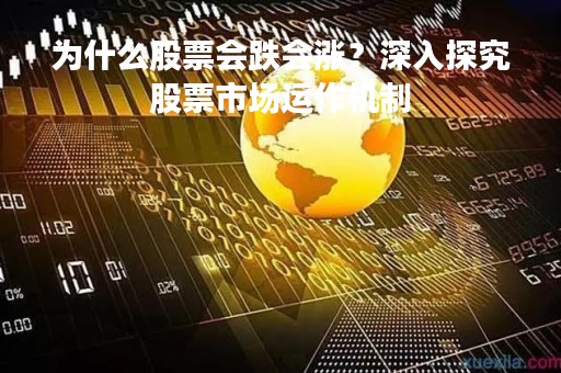 为什么股票会跌会涨？深入探究股票市场运作机制
