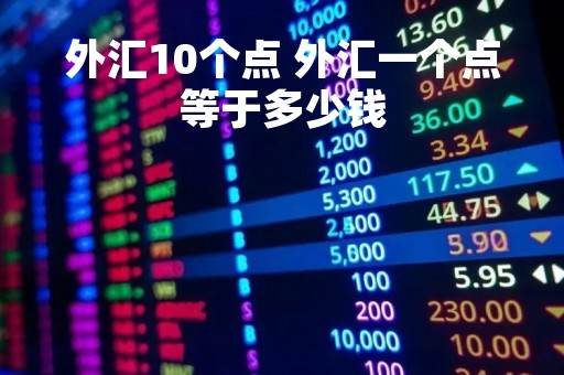 外汇10个点 外汇一个点等于多少钱