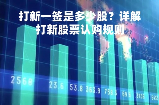 打新一签是多少股？详解打新股票认购规则