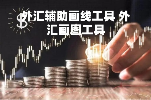 外汇辅助画线工具 外汇画图工具