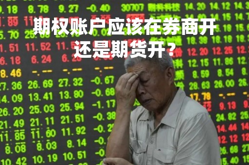 期权账户应该在券商开还是期货开？