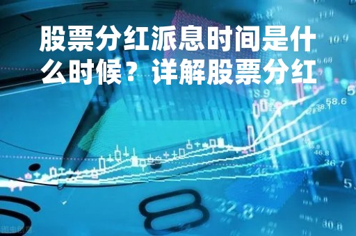 股票分红派息时间是什么时候？详解股票分红制度