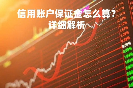 信用账户保证金怎么算？详细解析