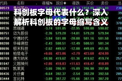科创板字母代表什么？深入解析科创板的字母缩写含义