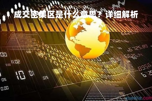 成交密集区是什么意思？详细解析