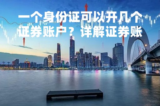 一个身份证可以开几个证券账户？详解证券账户开立规定