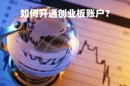如何开通创业板账户？