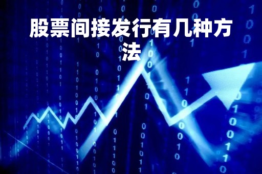 股票间接发行有几种方法