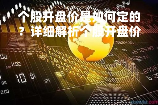 个股开盘价是如何定的？详细解析个股开盘价的形成过程