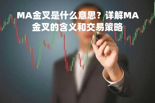 MA金叉是什么意思？详解MA金叉的含义和交易策略