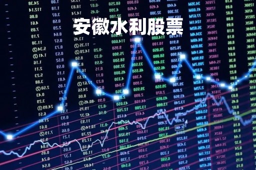 安徽水利股票