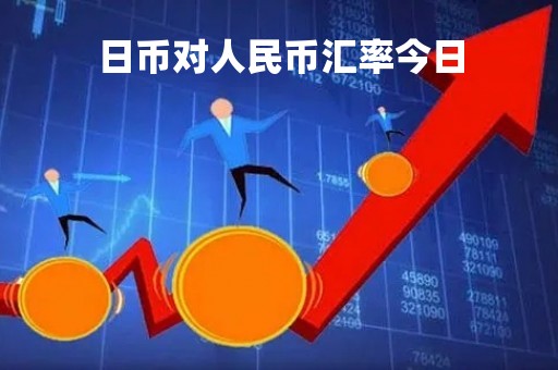 日币对人民币汇率今日