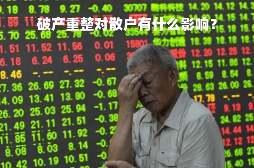 破产重整对散户有什么影响？