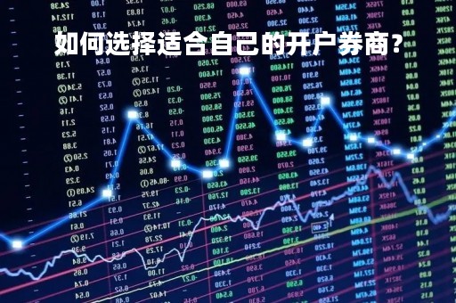 如何选择适合自己的开户券商？