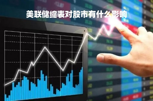 美联储缩表对股市有什么影响