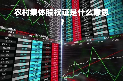 农村集体股权证是什么意思？