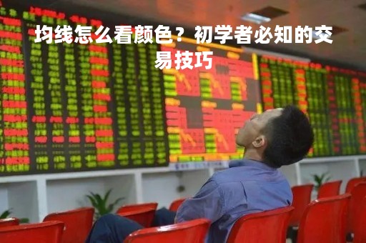 均线怎么看颜色？初学者必知的交易技巧