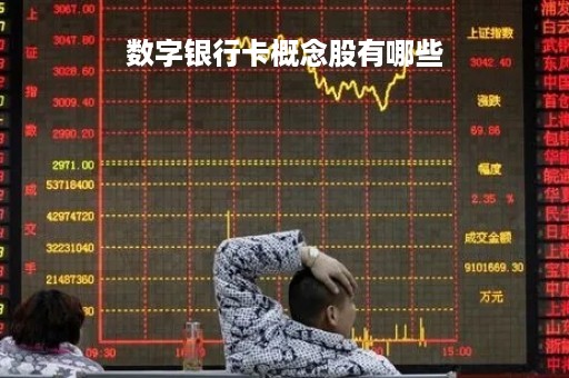 数字银行卡概念股有哪些