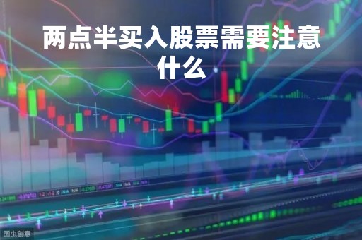 两点半买入股票需要注意什么