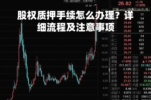 股权质押手续怎么办理？详细流程及注意事项