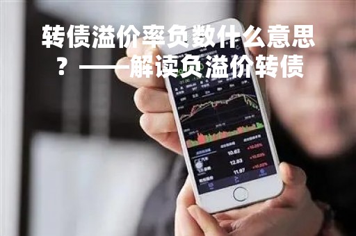 转债溢价率负数什么意思？——解读负溢价转债