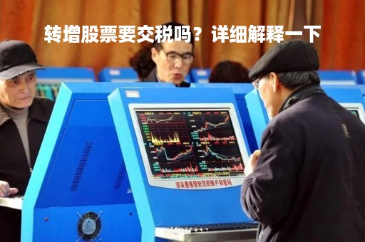转增股票要交税吗？详细解释一下