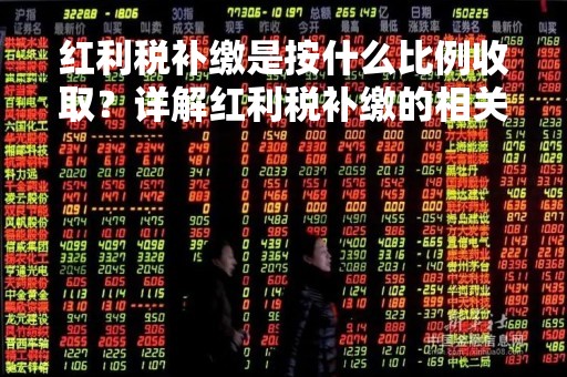 红利税补缴是按什么比例收取？详解红利税补缴的相关规定
