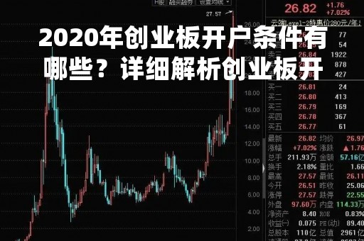 2020年创业板开户条件有哪些？详细解析创业板开户条件