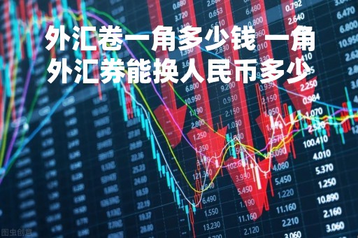 外汇卷一角多少钱 一角外汇券能换人民币多少元