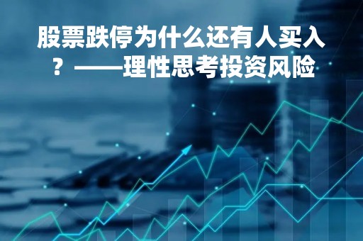股票跌停为什么还有人买入？——理性思考投资风险