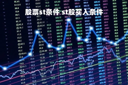 股票st条件 st股买入条件