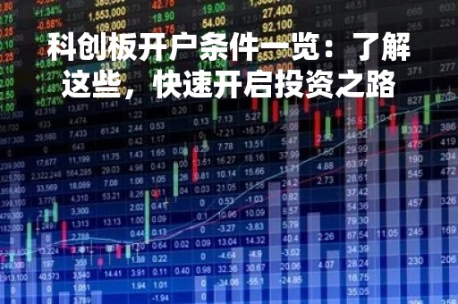 科创板开户条件一览：了解这些，快速开启投资之路