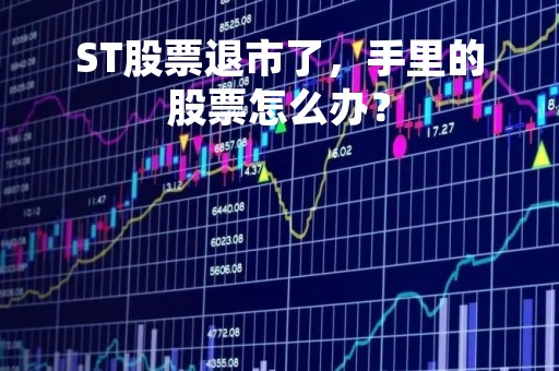 ST股票退市了，手里的股票怎么办？