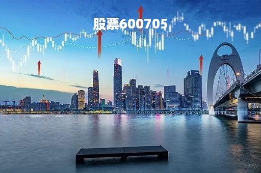 股票600705