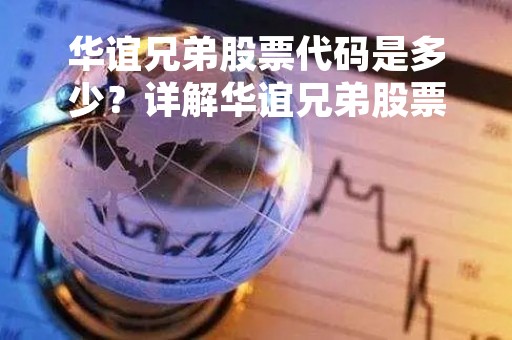 华谊兄弟股票代码是多少？详解华谊兄弟股票相关信息