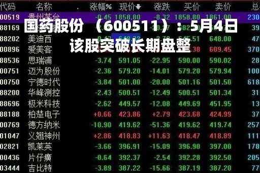国药股份 （600511）：5月4日该股突破长期盘整