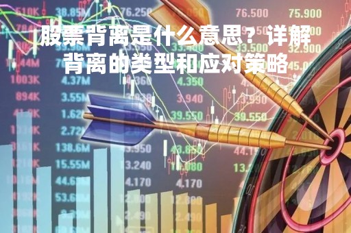 股票背离是什么意思？详解背离的类型和应对策略