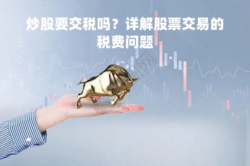 炒股要交税吗？详解股票交易的税费问题