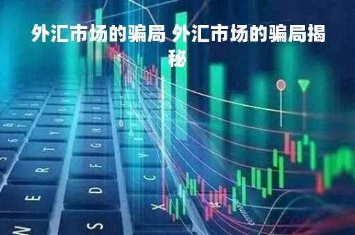 外汇市场的骗局 外汇市场的骗局揭秘