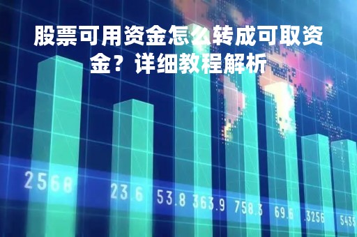 股票可用资金怎么转成可取资金？详细教程解析