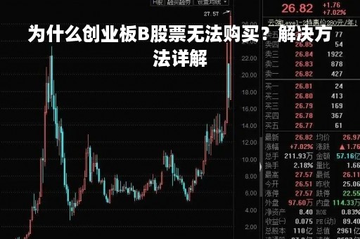 为什么创业板B股票无法购买？解决方法详解