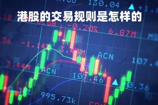 港股的交易规则是怎样的