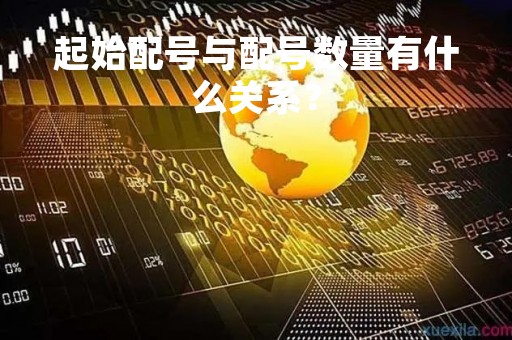 起始配号与配号数量有什么关系？