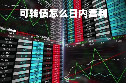 可转债怎么日内套利
